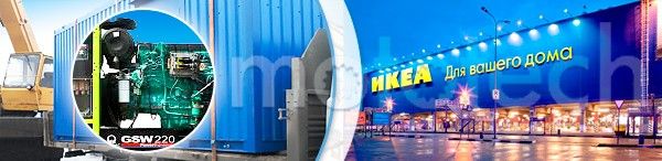 Гипермаркет IKEA Химки оснащен системой бесперебойного питания PRAMAC GSW220V